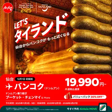 タイ・エアアジアX、仙台～バンコク線就航記念キャンペーン実施中　片道税込み19,990円～