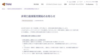 タイ国際航空、非常口座席の販売開始　予約時に有料で選択可能に
