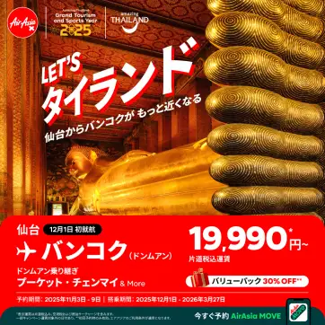 タイ・エアアジアX、仙台～バンコク線就航記念キャンペーン実施中　片道税込み19,990円～