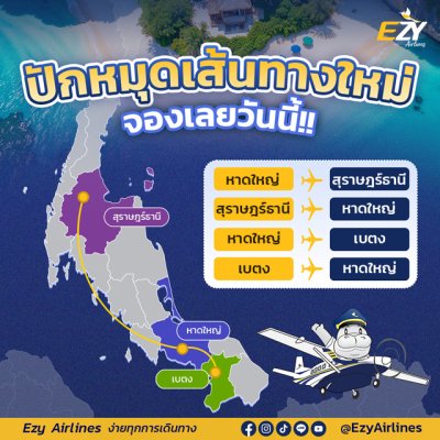 イージー航空、ハジャイ~スラーターニー間の定期便を開設 片道約2000バーツ