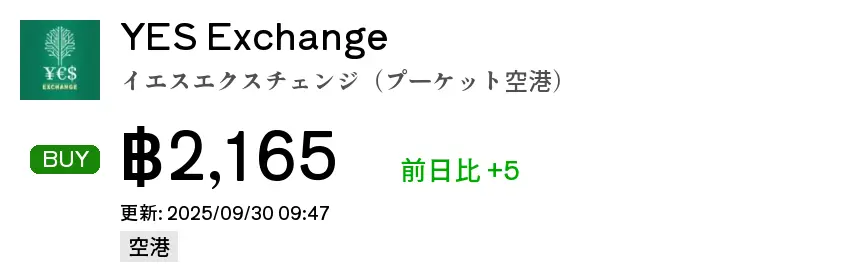 YES Exchange イエスエクスチェンジ（プーケット空港）