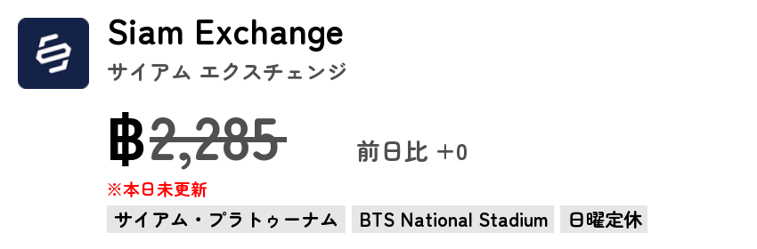 Siam Exchange サイアム エクスチェンジ
