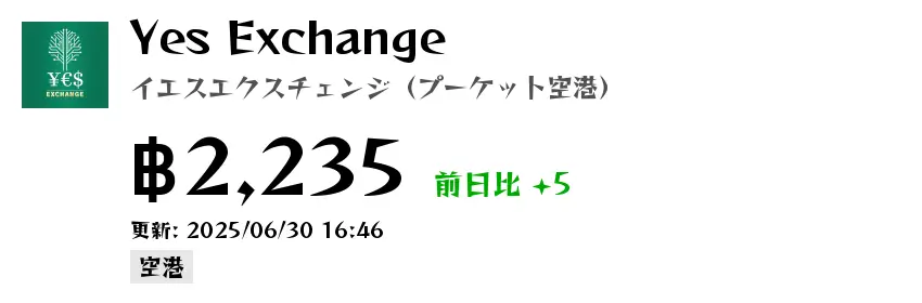 Yes Exchange イエスエクスチェンジ（プーケット空港）