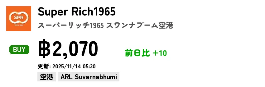 Super Rich1965 スーパーリッチ1965 スワンナプーム空港