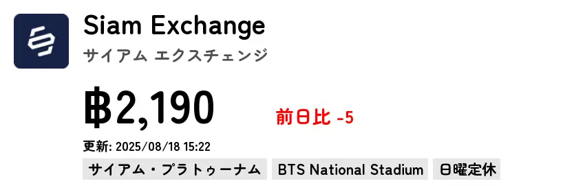 Siam Exchange サイアム エクスチェンジ