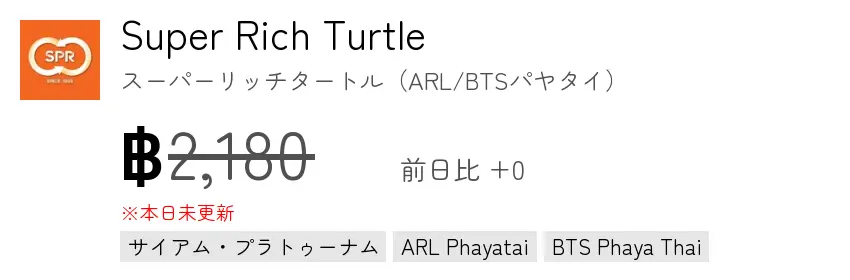 Super Rich Turtle スーパーリッチタートル（ARL/BTSパヤタイ）