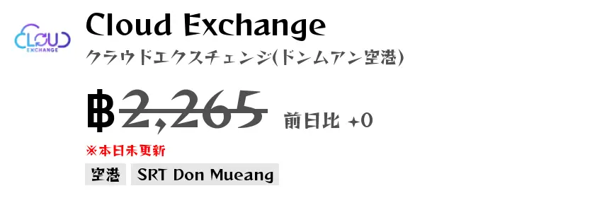 Cloud Exchange クラウドエクスチェンジ(ドンムアン空港)