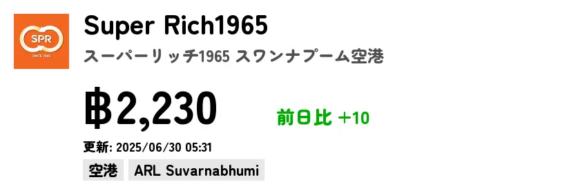 Super Rich1965 スーパーリッチ1965 スワンナプーム空港
