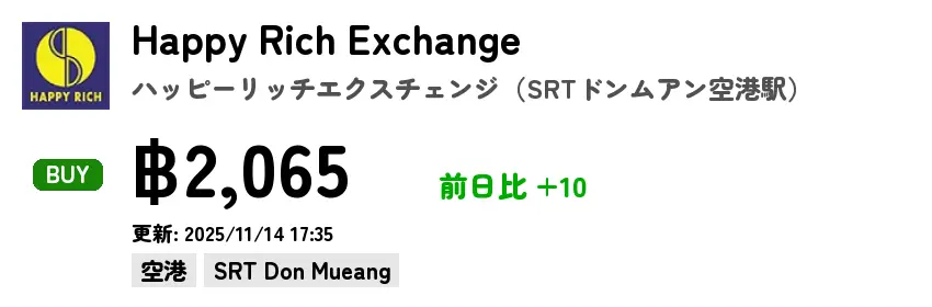 Happy Rich Exchange  ハッピーリッチエクスチェンジ（SRTドンムアン空港駅）