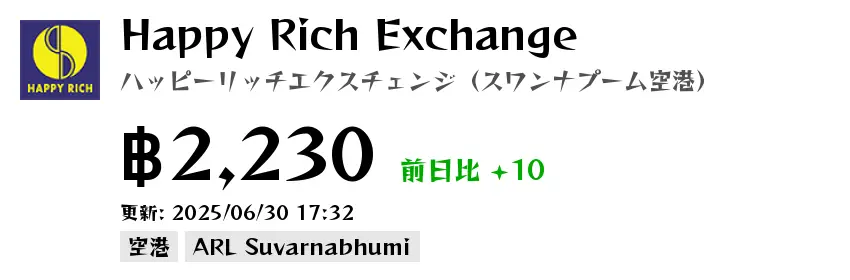 Happy Rich Exchange ハッピーリッチエクスチェンジ（スワンナプーム空港）