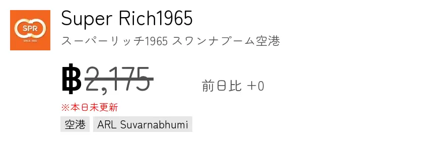 Super Rich1965 スーパーリッチ1965 スワンナプーム空港
