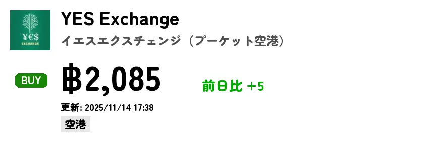 YES Exchange イエスエクスチェンジ（プーケット空港）
