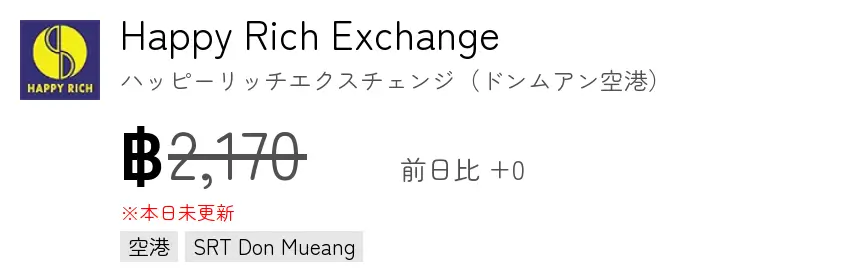 Happy Rich Exchange  ハッピーリッチエクスチェンジ（ドンムアン空港）