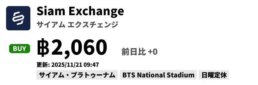 Siam Exchange サイアム エクスチェンジ