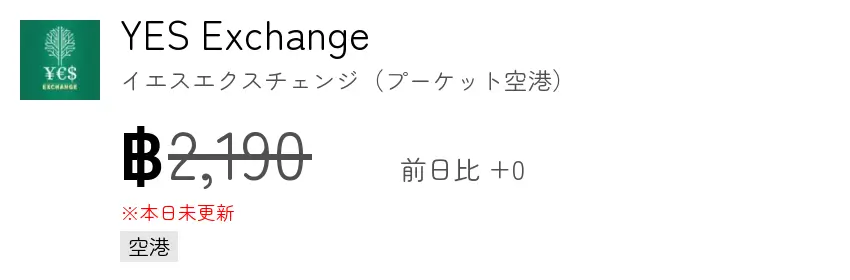 YES Exchange イエスエクスチェンジ（プーケット空港）