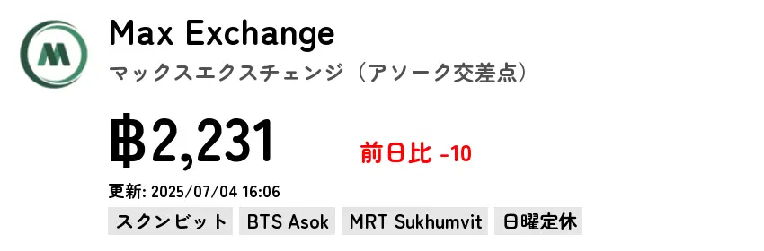 Max Exchange マックスエクスチェンジ（アソーク交差点）