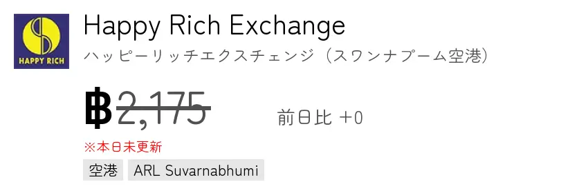 Happy Rich Exchange ハッピーリッチエクスチェンジ（スワンナプーム空港）