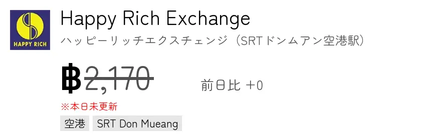 Happy Rich Exchange  ハッピーリッチエクスチェンジ（SRTドンムアン空港駅）