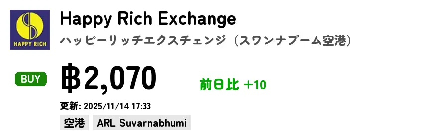 Happy Rich Exchange ハッピーリッチエクスチェンジ（スワンナプーム空港）