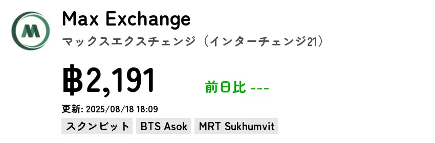 Max Exchange マックスエクスチェンジ（インターチェンジ21）