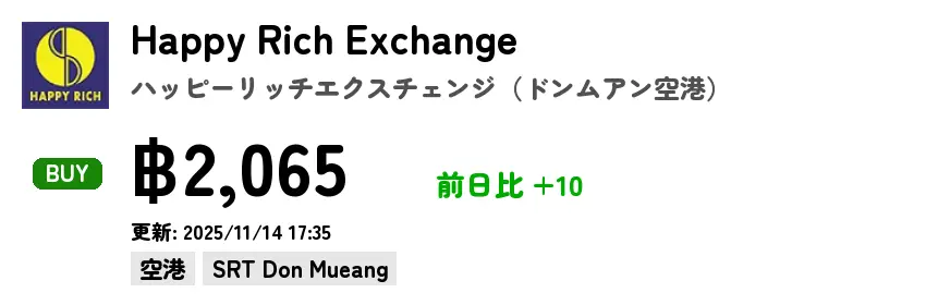 Happy Rich Exchange  ハッピーリッチエクスチェンジ（ドンムアン空港）