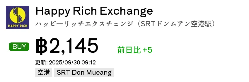 Happy Rich Exchange  ハッピーリッチエクスチェンジ（SRTドンムアン空港駅）