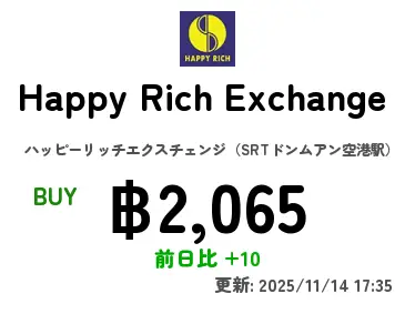 Happy Rich Exchange  ハッピーリッチエクスチェンジ（SRTドンムアン空港駅）