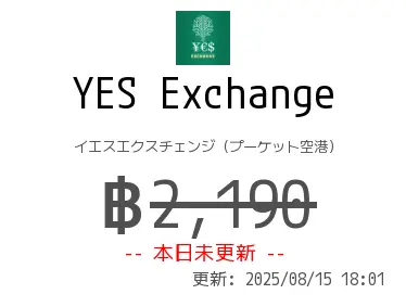 YES Exchange イエスエクスチェンジ（プーケット空港）