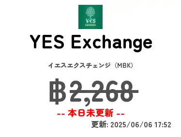 YES Exchange イエスエクスチェンジ（MBK）