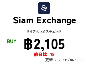 Siam Exchange サイアム エクスチェンジ