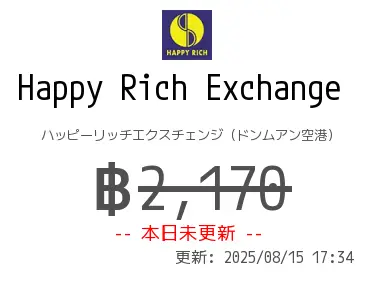 Happy Rich Exchange  ハッピーリッチエクスチェンジ（ドンムアン空港）