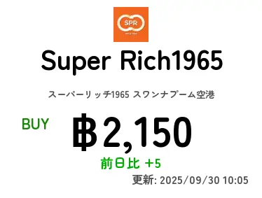 Super Rich1965 スーパーリッチ1965 スワンナプーム空港