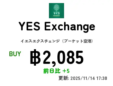 YES Exchange イエスエクスチェンジ（プーケット空港）