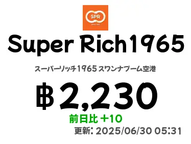 Super Rich1965 スーパーリッチ1965 スワンナプーム空港