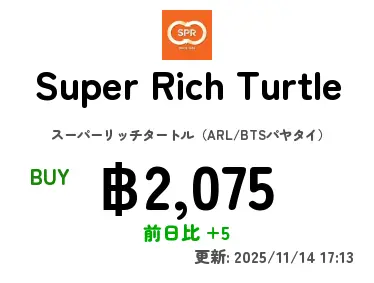 Super Rich Turtle スーパーリッチタートル（ARL/BTSパヤタイ）