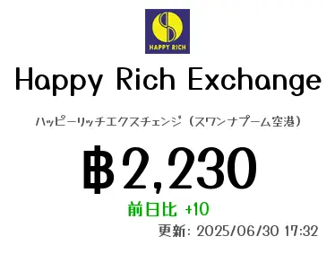 Happy Rich Exchange ハッピーリッチエクスチェンジ（スワンナプーム空港）
