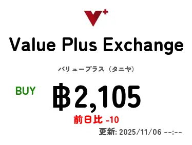 Value Plus Exchange バリュープラス（タニヤ）