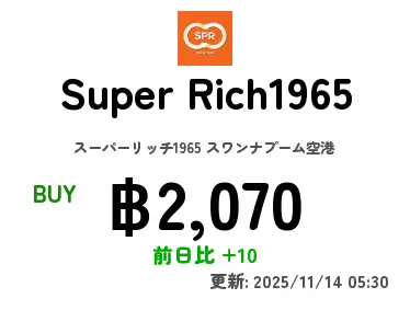 Super Rich1965 スーパーリッチ1965 スワンナプーム空港