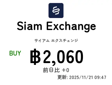 Siam Exchange サイアム エクスチェンジ