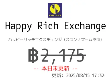 Happy Rich Exchange ハッピーリッチエクスチェンジ（スワンナプーム空港）