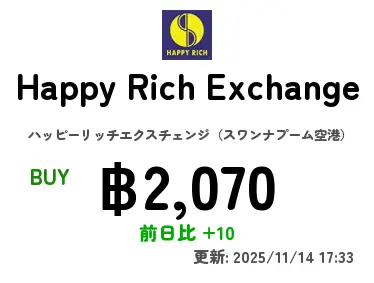 Happy Rich Exchange ハッピーリッチエクスチェンジ（スワンナプーム空港）