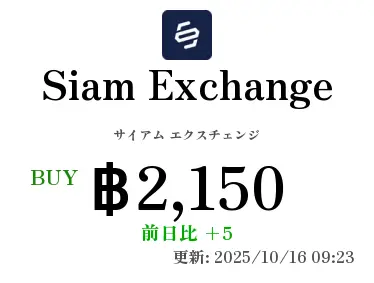 Siam Exchange サイアム エクスチェンジ