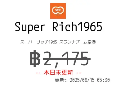 Super Rich1965 スーパーリッチ1965 スワンナプーム空港