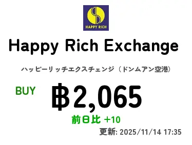 Happy Rich Exchange  ハッピーリッチエクスチェンジ（ドンムアン空港）
