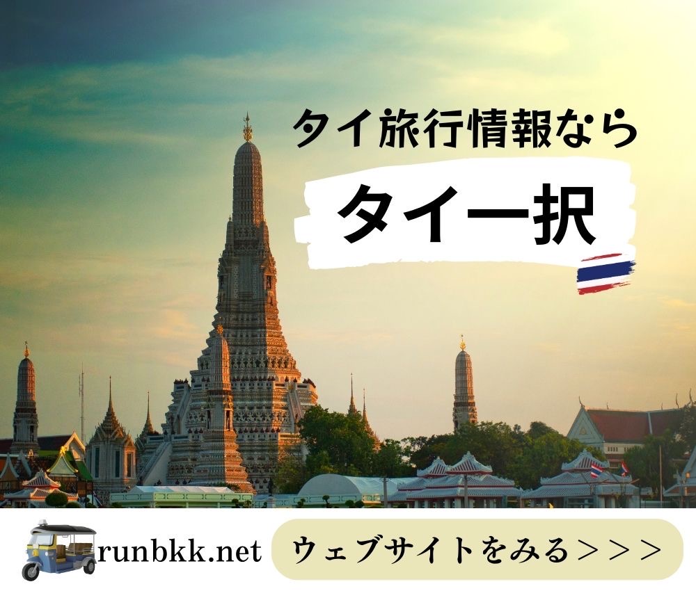 タイ旅行情報サイトのタイ一択