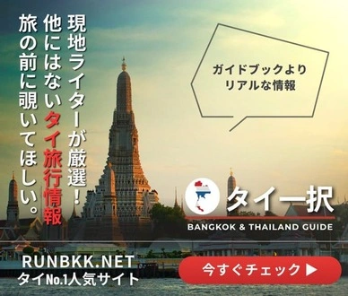 タイ旅行情報サイトのタイ一択